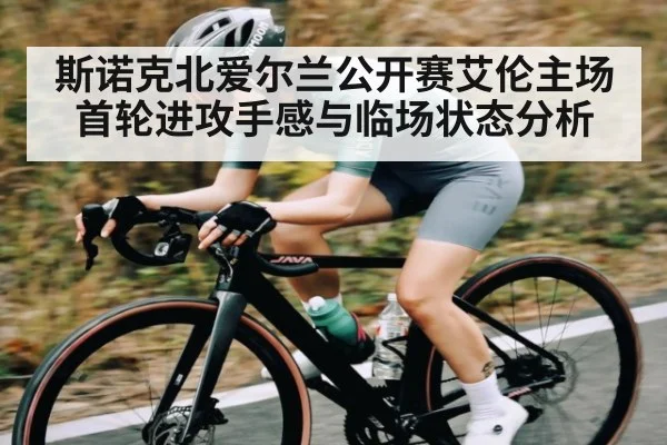 斯诺克北爱尔兰公开赛艾伦主场首轮进攻手感与临场状态分析