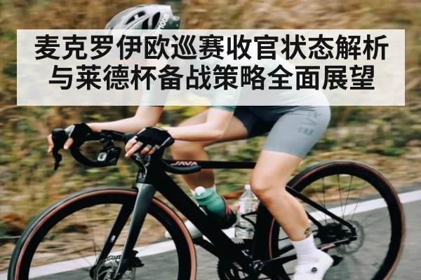麦克罗伊欧巡赛收官状态解析与莱德杯备战策略全面展望